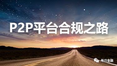 网贷合规压力之下，P2P平台退出潮或将来临2