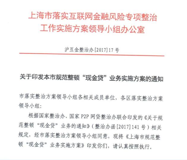 上海整顿现金贷出新招：不配合整改不予备案2