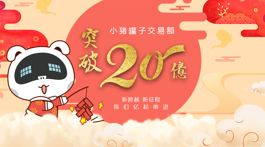 稳健发展创新高，小猪罐子累计交易额突破20亿!