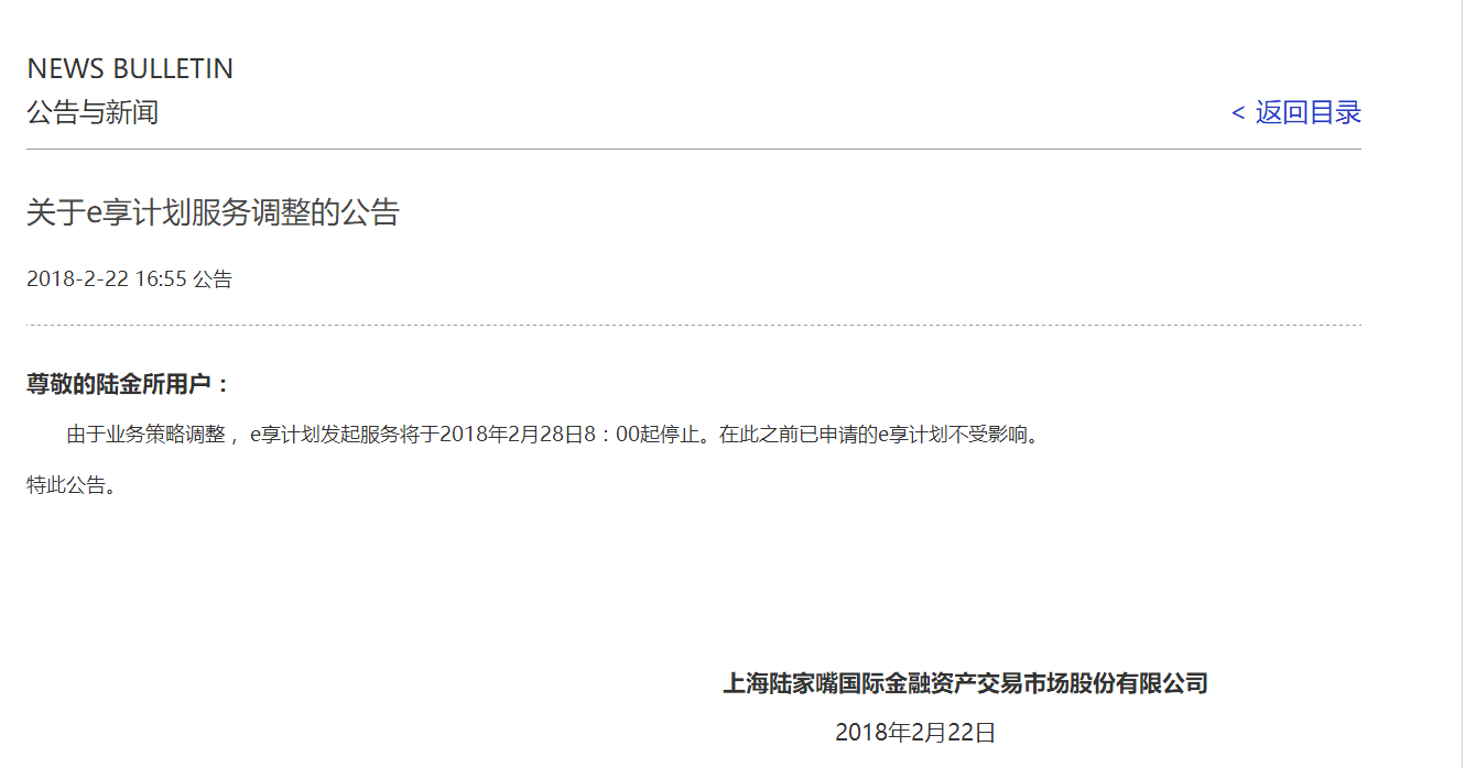 陆金所28日起停止净值标“e享计划”发起服务