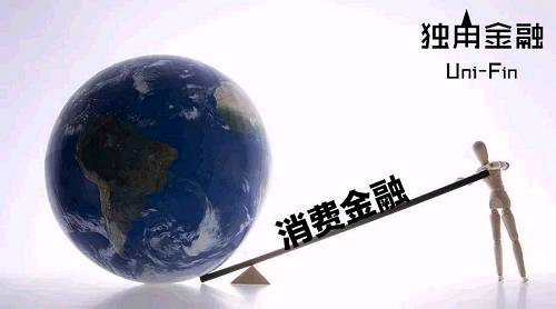 “去杠杆”大势所趋，赚快钱的消费金融，还能吸金吗？