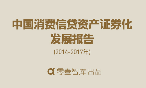 中国消费信贷资产证券化发展报告：3年增长154倍！消费信贷已成ABS发行主力军