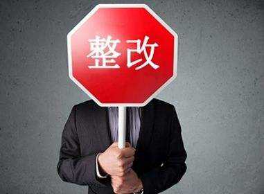 山东发布P2P整改验收指引表，59家平台竞争备案1