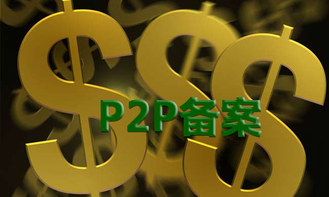 P2P备案终极战：各路掮客上场，上演买壳大戏