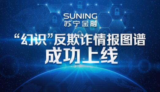 苏宁金融上线“幻识”反欺诈情报图谱 数据规模业内领先