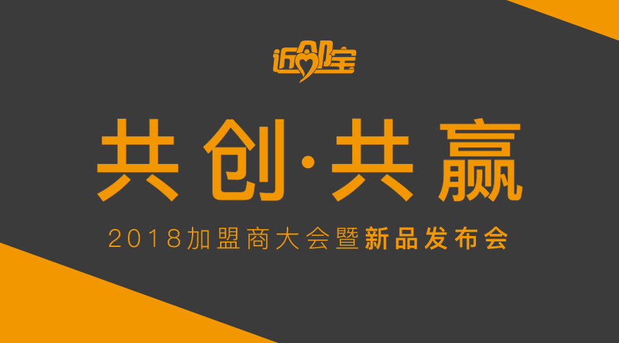 共创共赢——2018，近邻宝与您一起赢未来