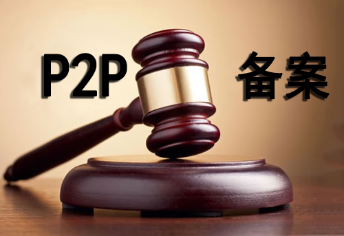 广东互金协会明确：8.24之后新设平台不予备案1