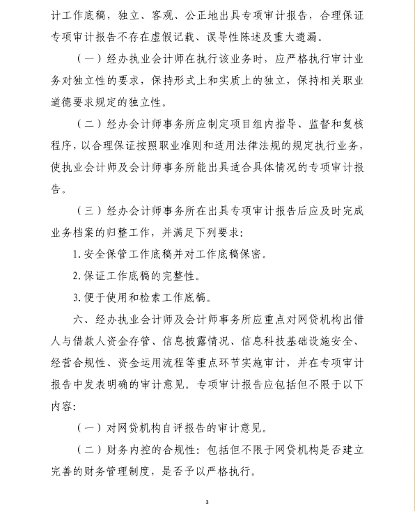 广东发布网贷审计报告编写指引：报告提交后不得自行修改4