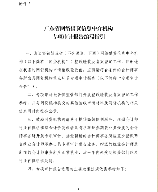 广东发布网贷审计报告编写指引：报告提交后不得自行修改2
