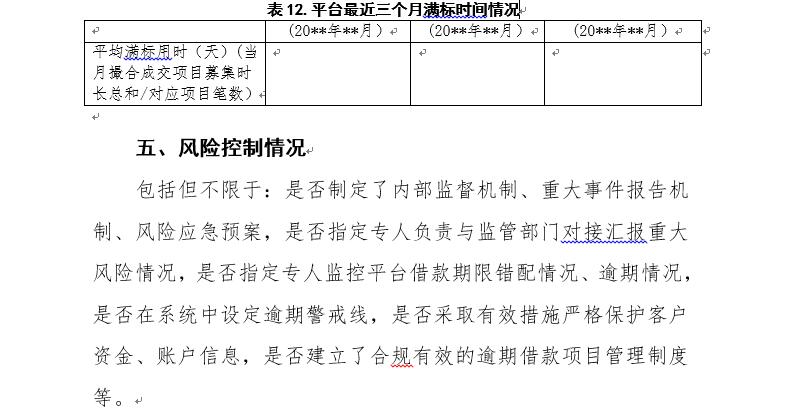 广东P2P验收自评报告指南：须披露资金期限错配情况15