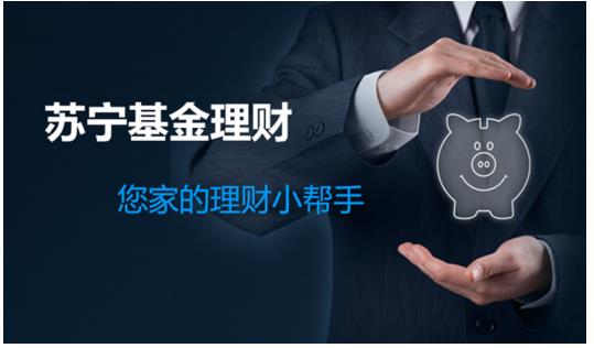 苏宁金融基金平台接入金元沣楹债券型基金