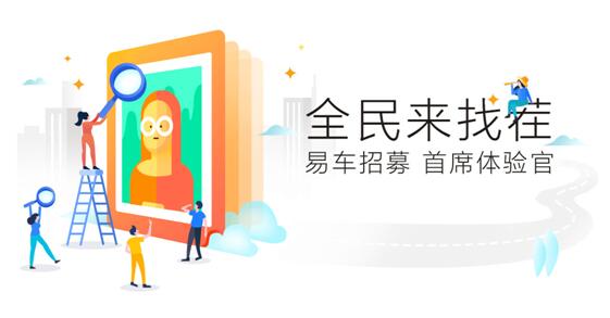 易车招募“首席体验官” 全民找茬提升用户体验