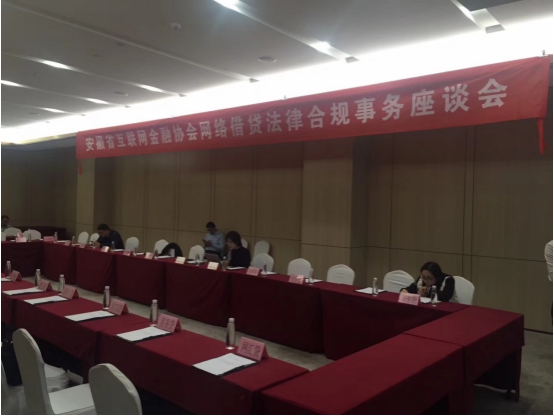 量子金融参加安徽互金协会网贷合规座谈会 推进合规进程
