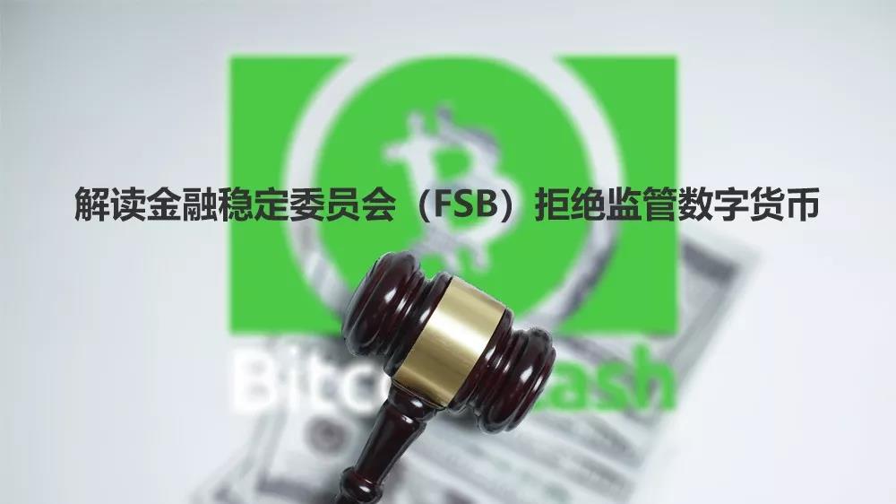 解读金融稳定委员会（FSB）拒绝监管数字货币