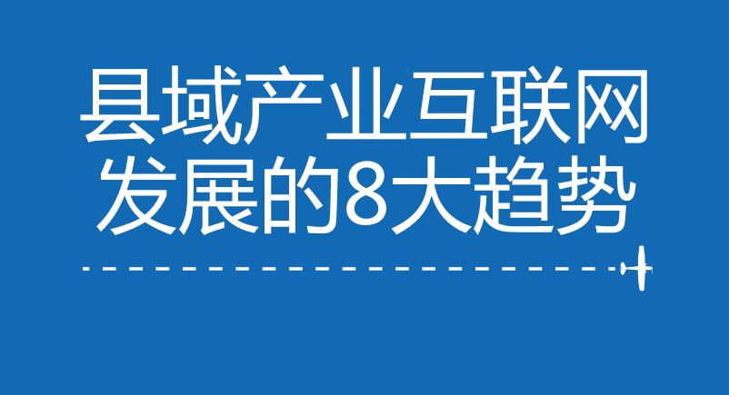 【网库深度】2018中国县域产业互联网发展的8大趋势