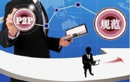 深圳要求P2P平台4月4日前报送全部存量业务数据1
