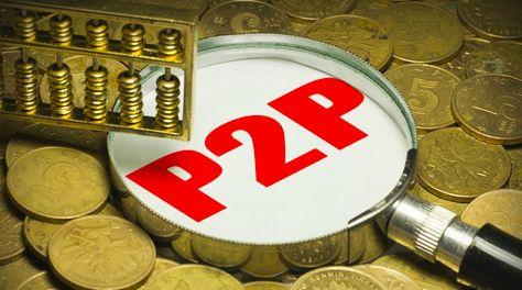 5000万出售！已过回执P2P卖壳同样有价无市1