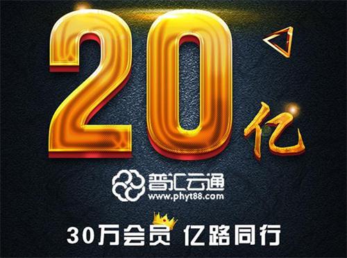 普汇云通成交量再上新台阶 突破20亿只用了这几招