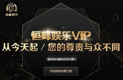 遇见最幸运的自己恒峰娱乐塑造亚洲娱乐完美品牌