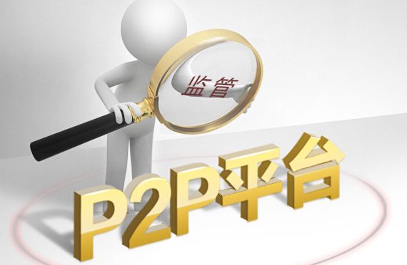 备案白热化，P2P行业现状如何？1