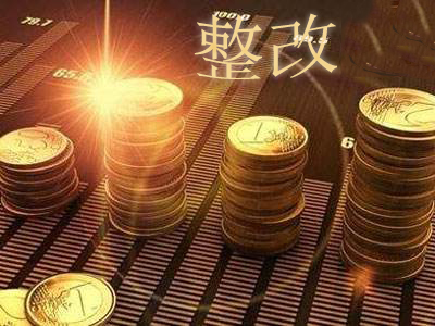 总结：网贷平台春节前后的整改内容1