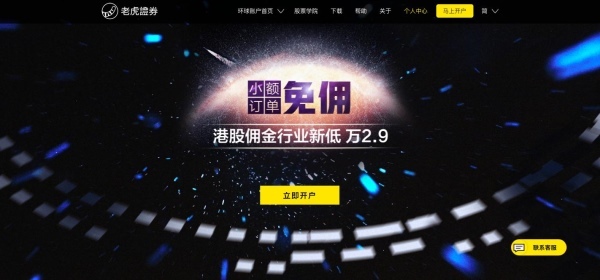 互联网券商再掀佣金战：老虎证券港股降佣至万2.9 小额交易免佣