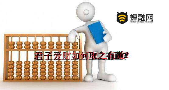 蜂融网理财守护你的“爱财之心”