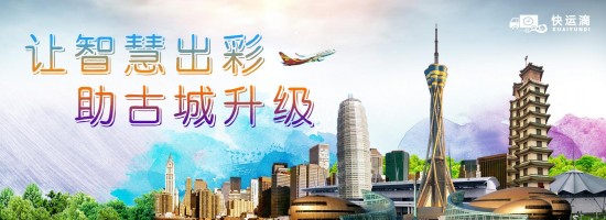 让智慧出彩 助古城升级