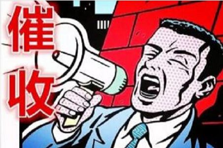 网贷催收平台已达364家 行业自律应运而生1