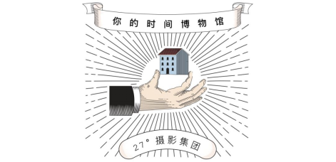 27°摄影集团2018品牌升级：你的时间博物馆