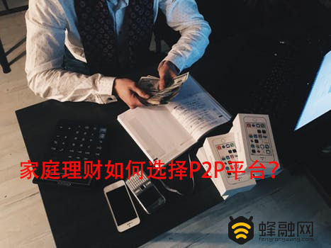 蜂融网：家庭理财如何选择P2P平台？