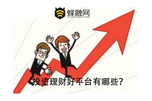 蜂融网、百度理财、宜贷网 P2P理财好收益可遇不可求