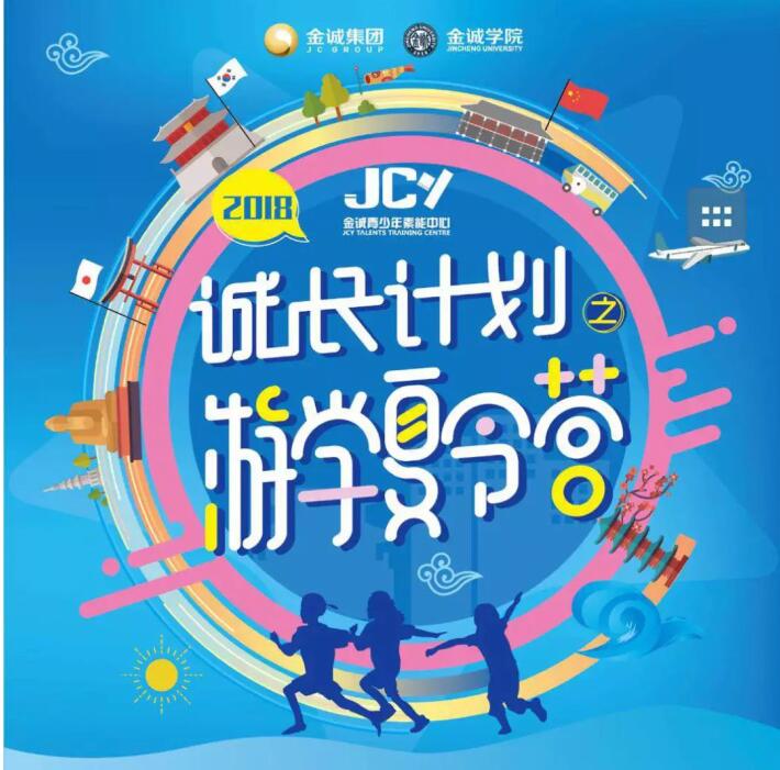 金诚教育夏令营将启动 给孩子不一样的国际游学之旅