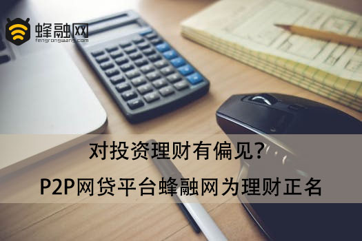 蜂融网理财：投资理财偏见不可有，如何避开理财误区？
