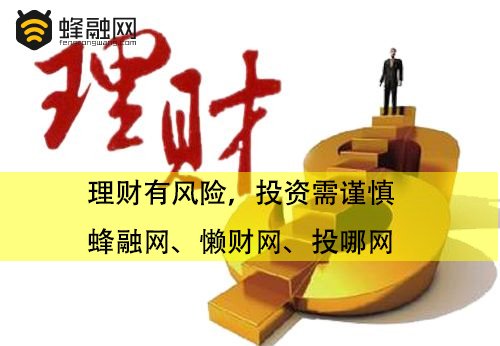 老生常谈、百谈不厌的P2P理财平台 懒财网、投哪网、蜂融网