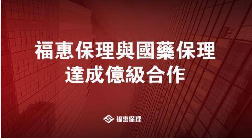 福惠保理与国药保理签订亿级合同