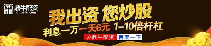 鼎牛配资平台发出财经第一重磅股票新闻：影响最近股市行情
