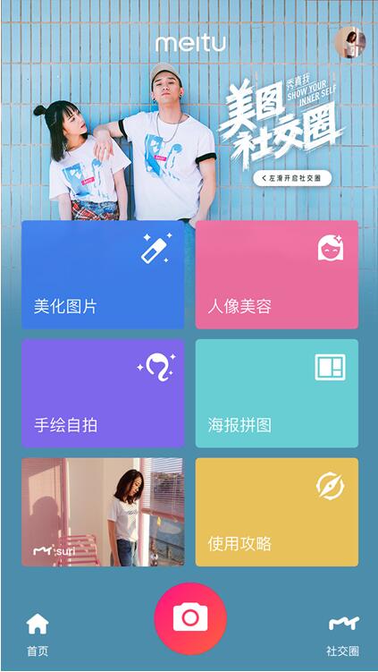 蔡文胜：美图8.0发布啦，终于有了自己的社交圈