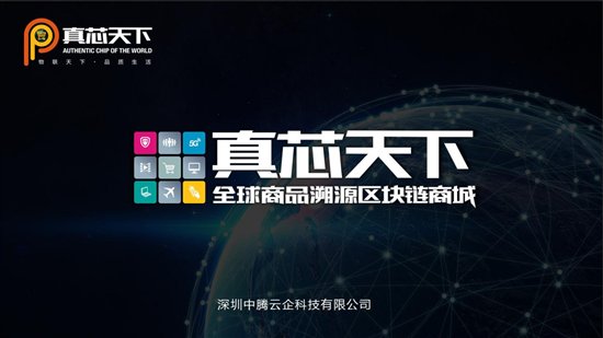 真芯天下：给您一次放心的隔空购物