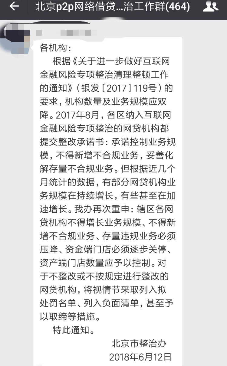 北京网贷整治办：P2P在贷规模不得增长，整改不合规者将取缔1