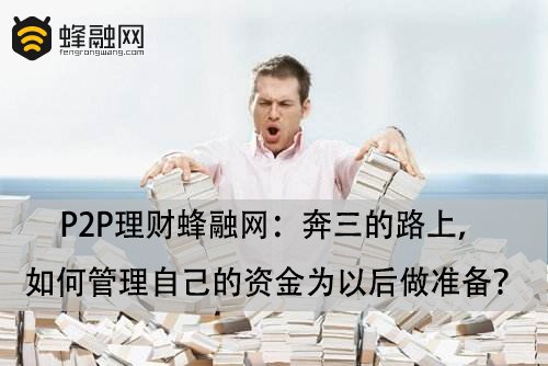 P2P理财蜂融网：奔三的路上，如何管理自己的资金为以后做准备？