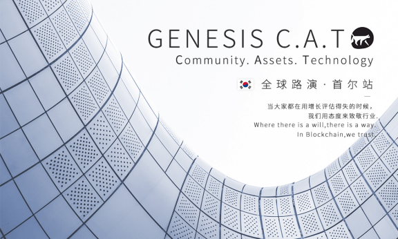 创世资本全球路演韩国站即将开启 ︳GENESIS C.A.T