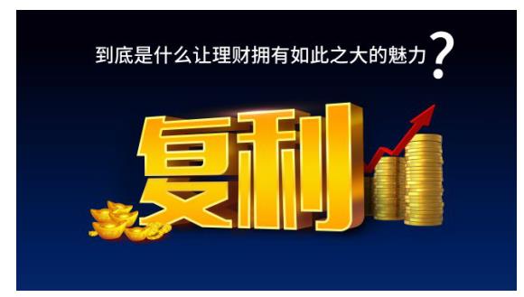 泰金服教你如何运用复利72法则和115法则！