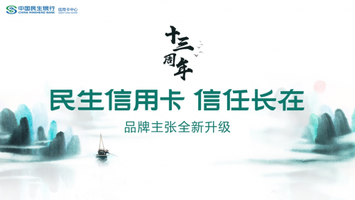 “信任长在” 面向未来的品牌承诺——民生信用卡品牌主张全新升级