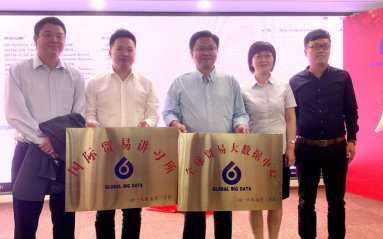 全球贸易大数据中心启动 特易助力济南外贸弯道超车