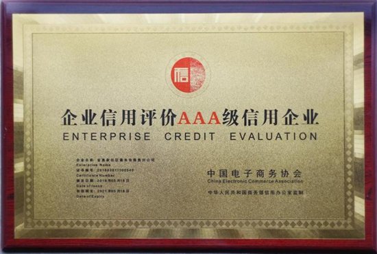 金惠家获评“企业信用评价AAA级信用企业”