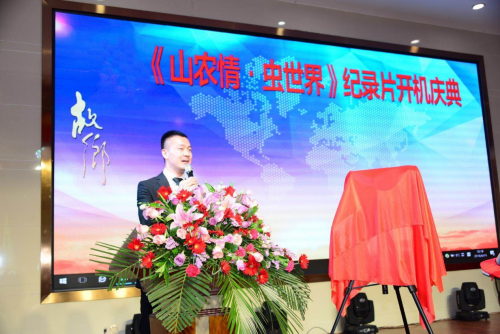 《故乡》栏目《山农情•虫世界》开机庆典