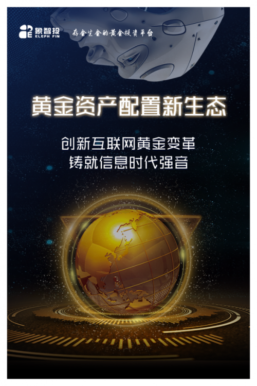 象智投产品升级，风口上迎接互联网黄金资产配置新生态