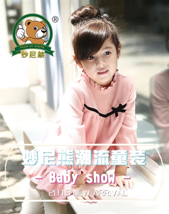 投稿人赵静女士称:佛山妙尼熊童装利用网络诚招经销商