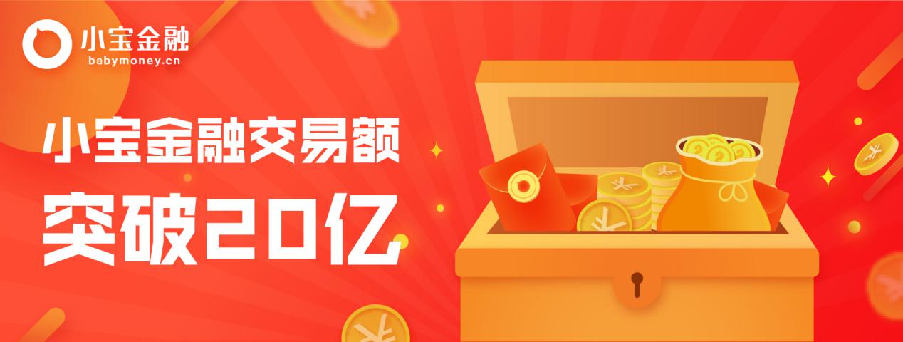 用心走好每一步 小宝金融累计交易额突破20亿！
